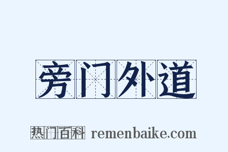 旁门外道是什么意思的图片